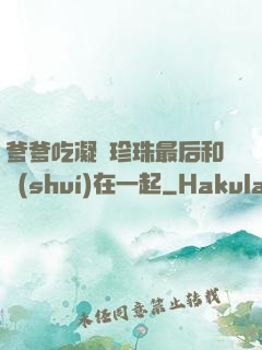 爹爹吃凝兒珍珠最后和誰(shuí)在一起